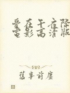 爱在午夜降临前电影高清版免费观看