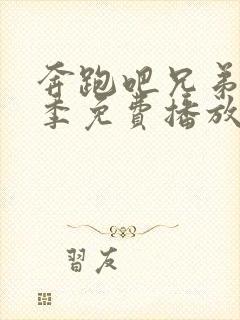 奔跑吧兄弟第九季免费播放完整版