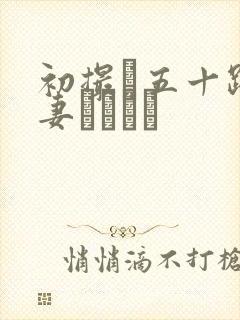 初撮り五十路人妻ドキュメ封面