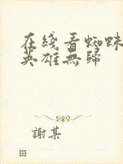 在线看蜘蛛侠3英雄无归