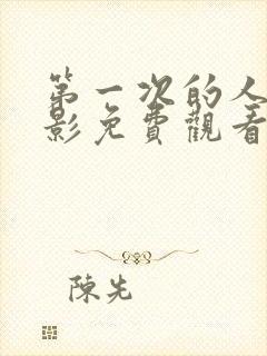 第一次的人妻电影免费观看封面