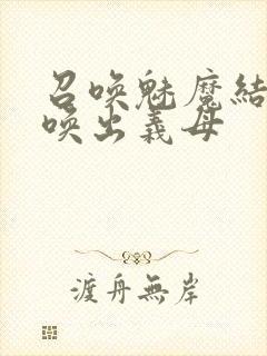 召唤魅魔结果召唤出义母