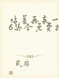 站着再来一次26集全免费播放