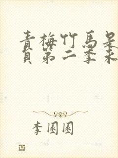 青梅竹马是消防员第二季未增删动