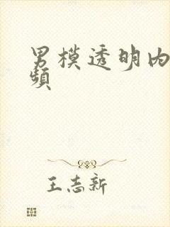 男模透明内裤视频