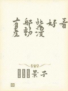 有哪些好看的国产动漫