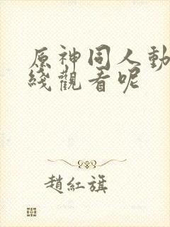 原神同人动漫在线观看呢