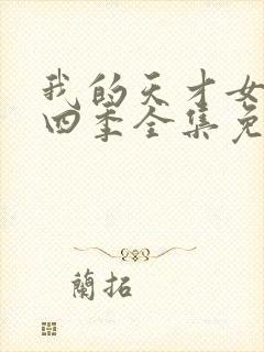 我的天才女友第四季全集免费观看