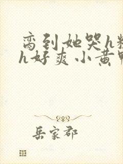 脔到她哭h粗话h好爽小黄鸭