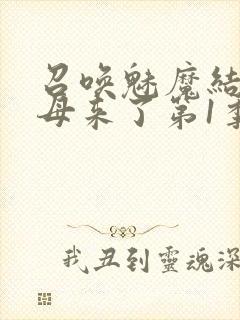 召唤魅魔结果义母来了第1季免费观看全集