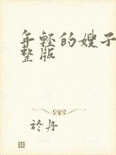 年轻的嫂子4完整版封面