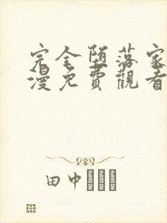 完全堕落家族动漫免费观看封面