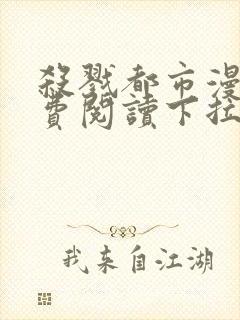 杀戮都市漫画免费阅读下拉式六漫画