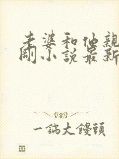 老婆和他亲哥孟刚小说最新章节更新封面