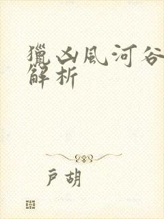 猎凶风河谷剧情解析封面