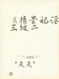 《杨贵妃淫史》三级二