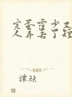 完蛋霍少又把夫人弄丢了短剧全集完整版