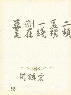 亚洲一区二区欧美在线视频