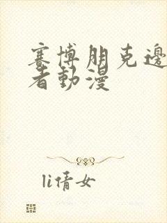 赛博朋克边缘行者动漫封面