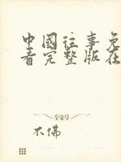 中国往事免费观看完整版在线全集