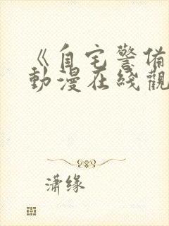 《自宅警备队》动漫在线观看全集封面