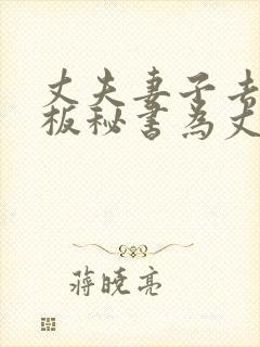 丈夫妻子去当老板秘书为丈夫还债