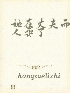 她在丈夫面前被人耍了