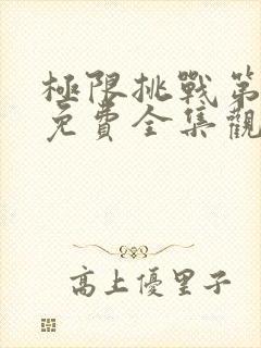 极限挑战第5季免费全集观看封面