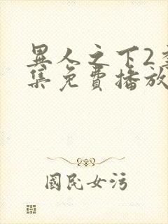 异人之下2季全集免费播放封面