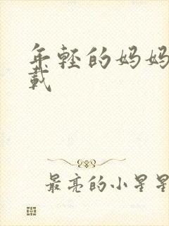 年轻的妈妈4下载封面