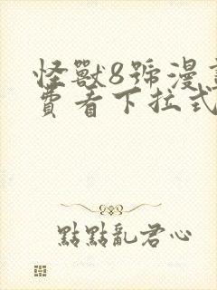 怪兽8号漫画免费看下拉式