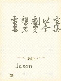 电视剧以家人之名免费全集在线观看