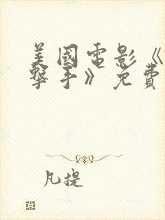 美国电影《女狙击手》免费播放中文