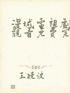 漫城电视剧在线观看免费完整版