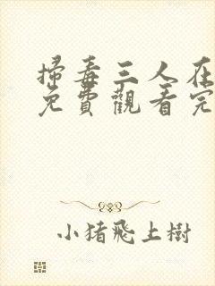 扫毒三人在天涯免费观看完整版