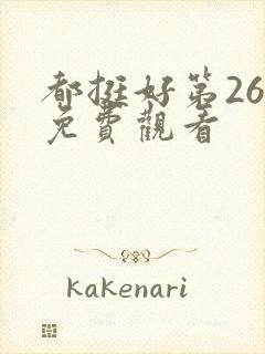 都挺好第26集免费观看