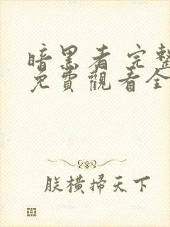 暗黑者 完整版免费观看全集