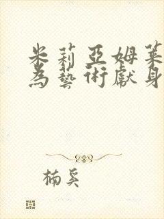 米莉亚姆莱昂内为艺术献身的电影