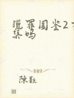 猎罪图鉴2有续集吗