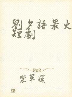 刘夕语最火十部短剧封面