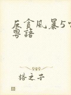 反贪风暴5电影粤语封面