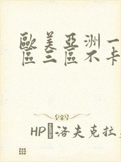 欧美亚洲一区二区三区不卡