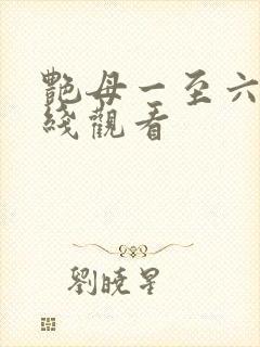 艳母一至六集在线观看