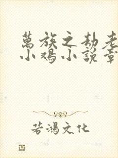 万族之劫老鹰吃小鸡小说章节目录