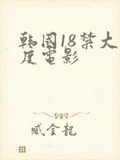 韩国18禁大尺度电影