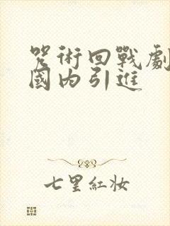 咒术回战剧场版国内引进封面