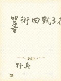 咒术回战3在哪看