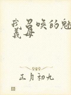 我召唤的魅魔是义母