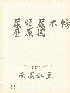 尿频尿不畅是什么原因