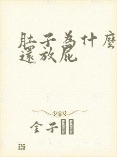 肚子为什么胀气还放屁封面